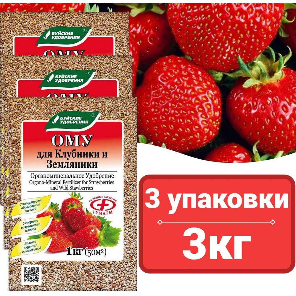 ОМУ Для клубники и земляники 1кг*3шт./Буйские удобрения - купить с ...