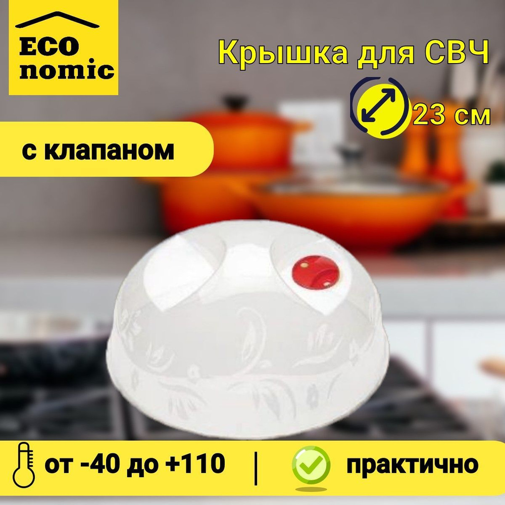 Крышка для СВЧ, диаметр 23 см, с клапаном белая с узором - купить с ...