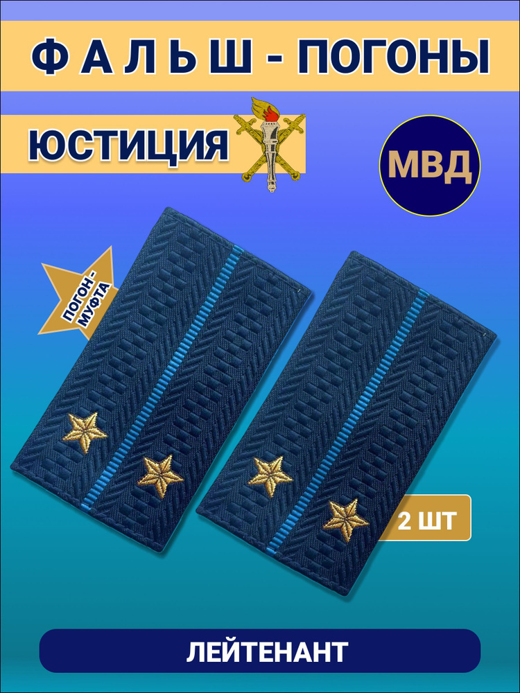 Фальш погоны муфта юстиции Лейтенант, вышитые нового образца, набор 2 шт. #1
