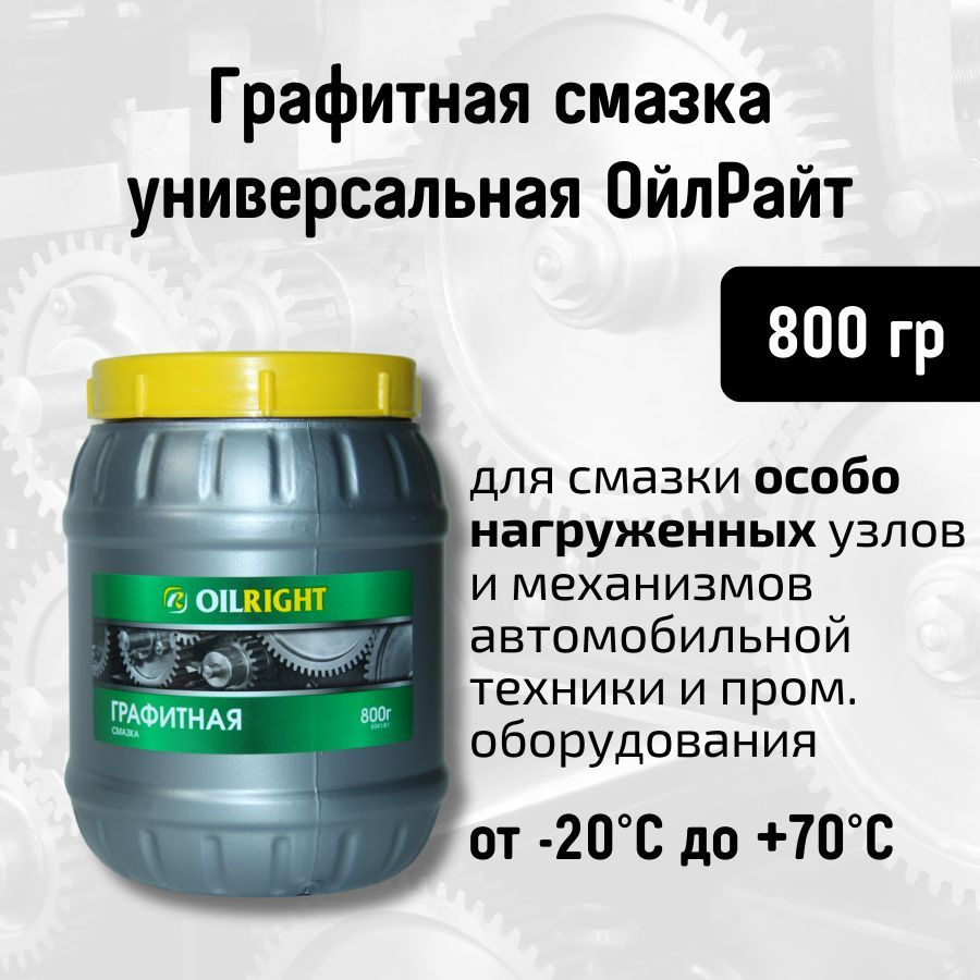 Смазка OILRIGHT Графитная 800 г / Смазка для автомобилей универсальная 0,8  кг - купить в интернет-магазине OZON по выгодной цене (1087874918)