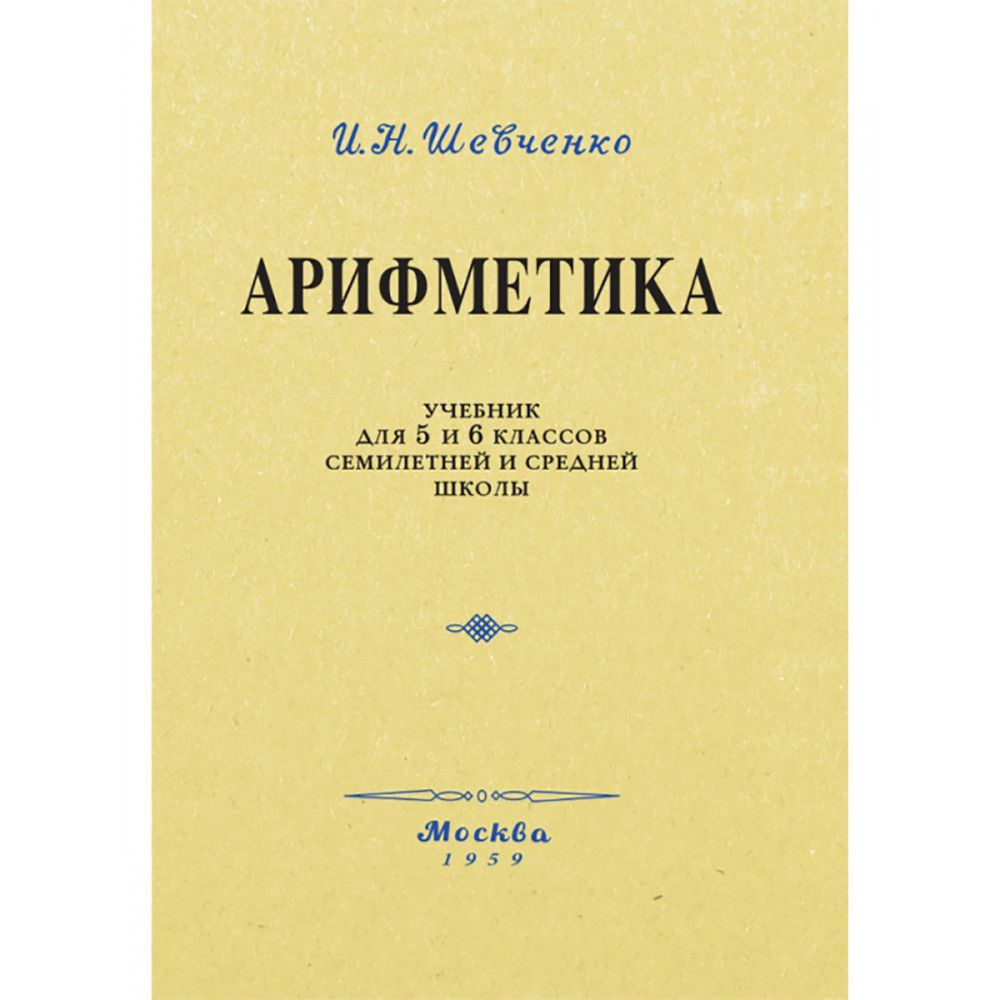 Арифметика. Учебник для 5 и 6 классов. 1959 год. Шевченко И.Н. - купить с  доставкой по выгодным ценам в интернет-магазине OZON (478100524)