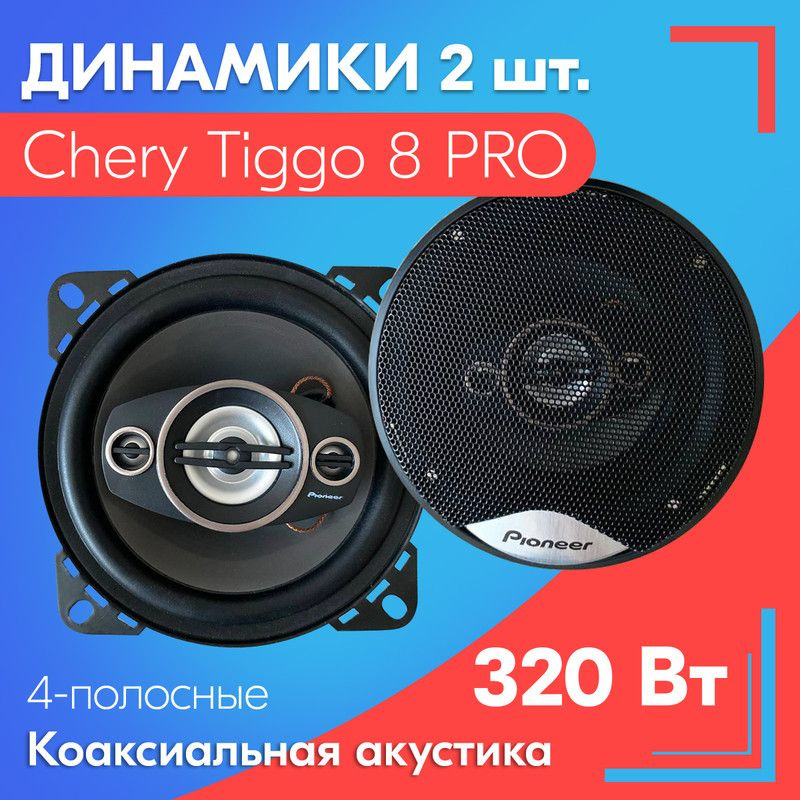 Динамики для Chery Tiggo 8 PRO / Чери Тигго 8 ПРО (2 шт.), 320 Вт ...
