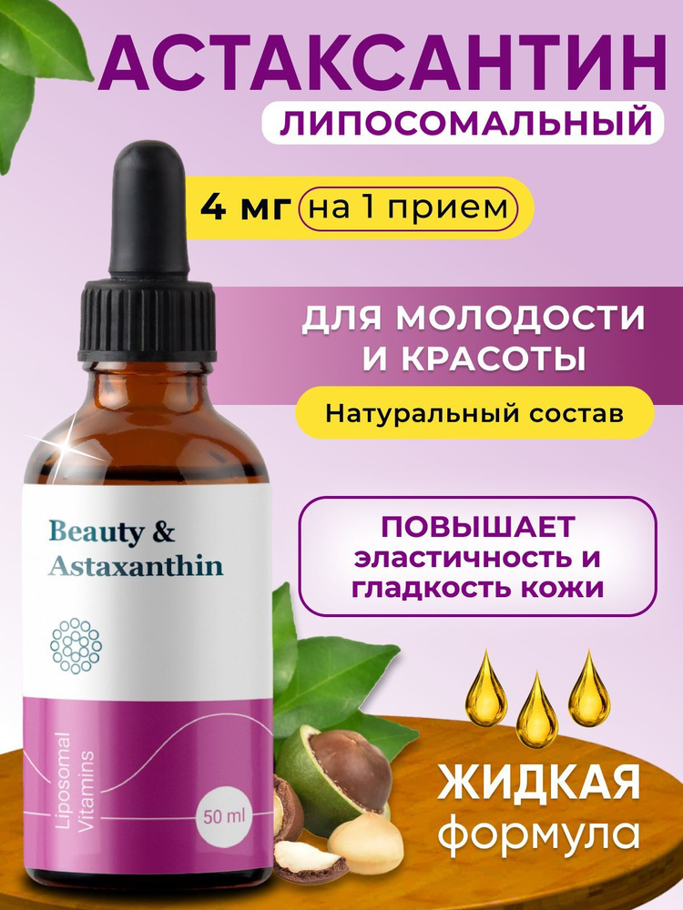 Липосомальный Астаксантин 4 мг. / Liposomal Astaxanthin / Комплекс ...