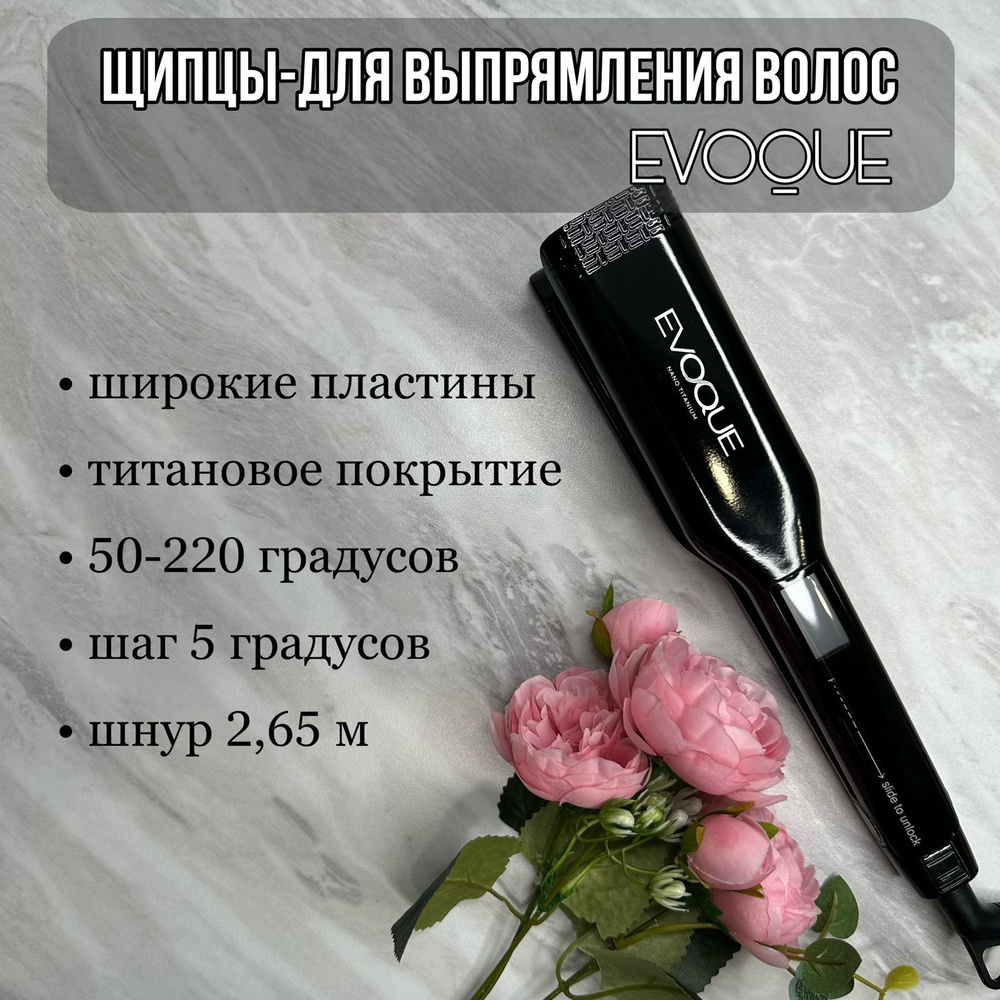 Выпрямитель для волос EVOQUE утюжок - купить по доступным ценам в ...