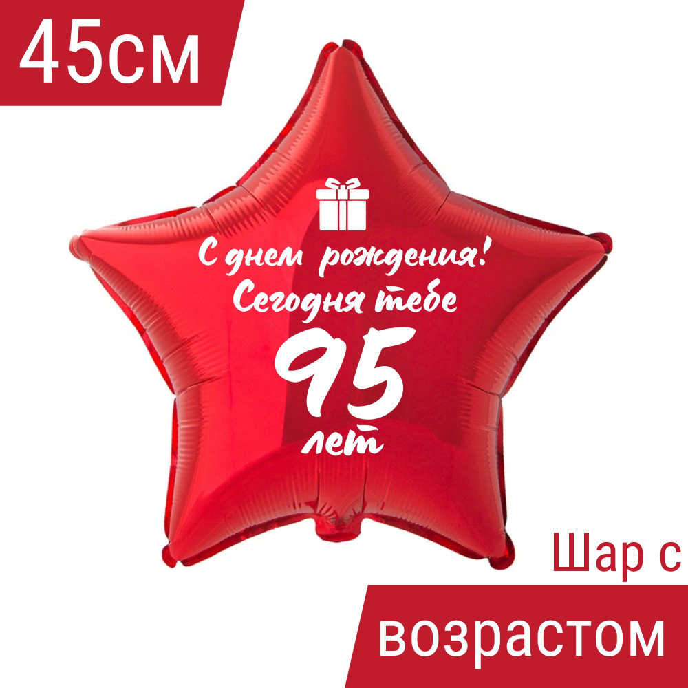 Звезда шар именная, фольгированная, красная, с надписью С днем рождения! и возрастом Сегодня тебе 95 #1