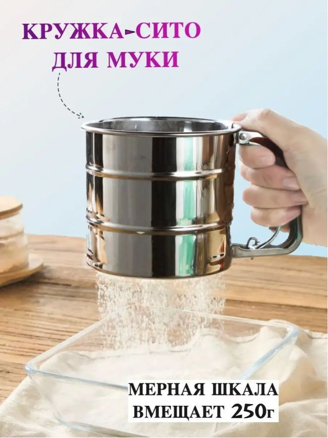 Кружка сито для просеивания муки, 250 гр - купить с доставкой по ...