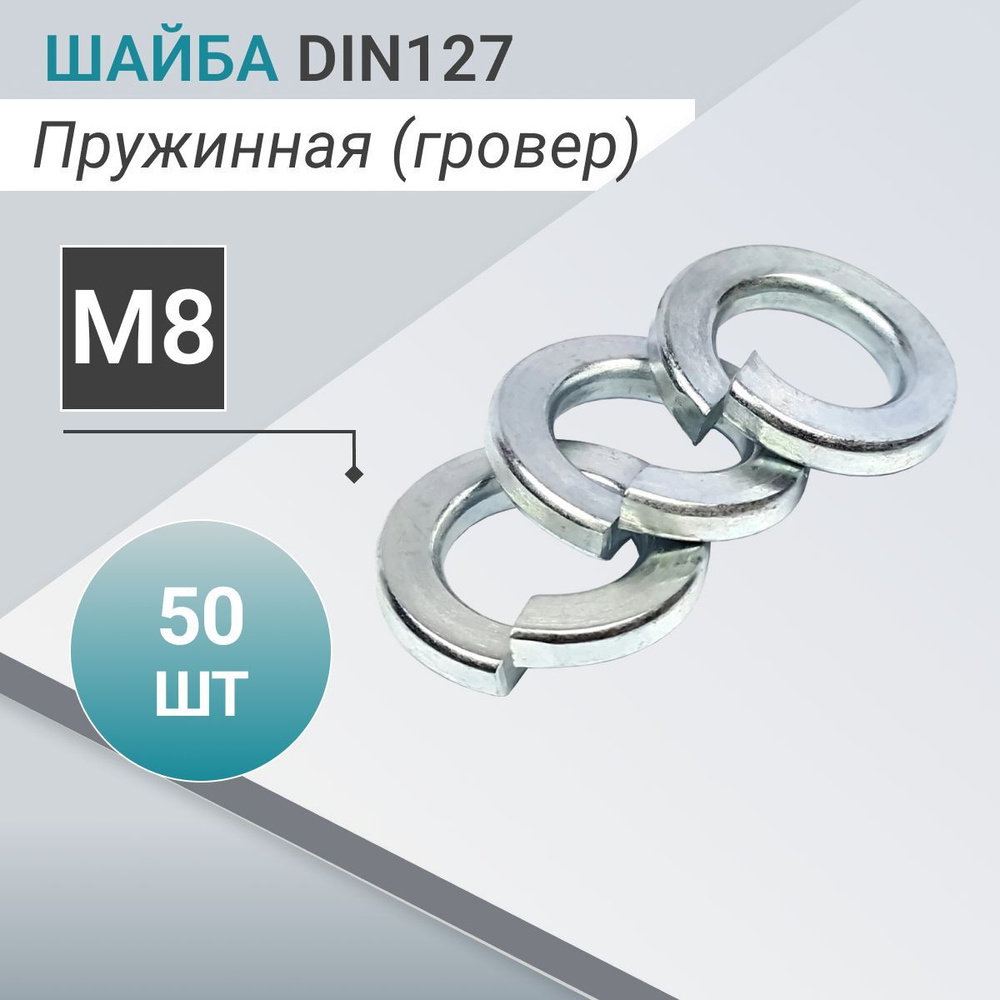 DIN127. Шайба М8 пружинная (гровер) (50 шт) - купить с доставкой по ...