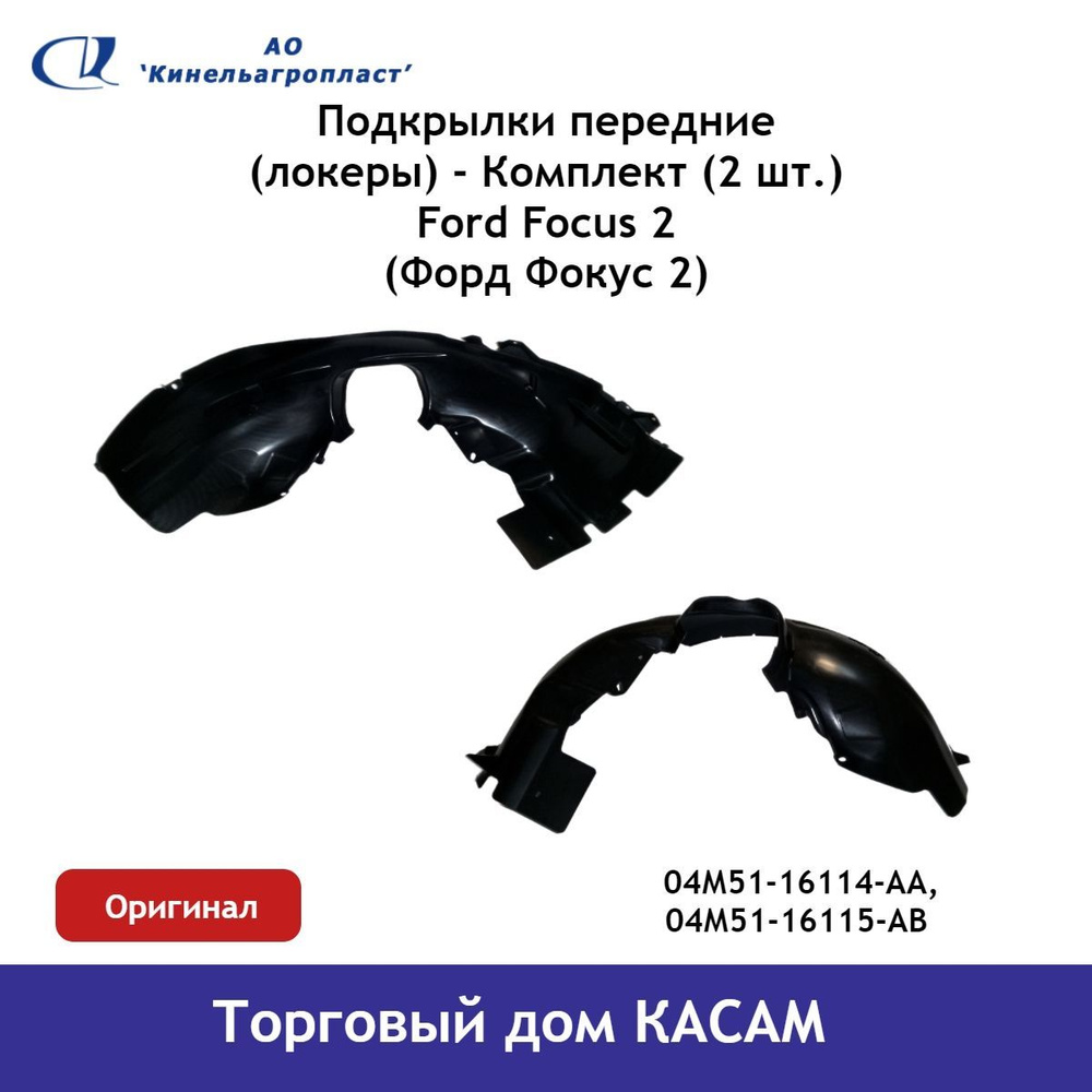 Подкрылки передние (локеры) Ford Focus (Форд Фокус) 2 комплект ОРИГИНАЛ  купить по низкой цене в интернет-магазине OZON (829258098)