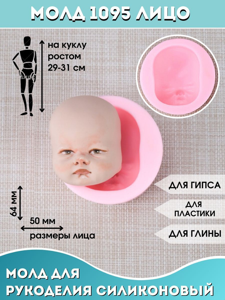 Силиконовый Молд лицо № 1095 - купить с доставкой по выгодным ценам в ...