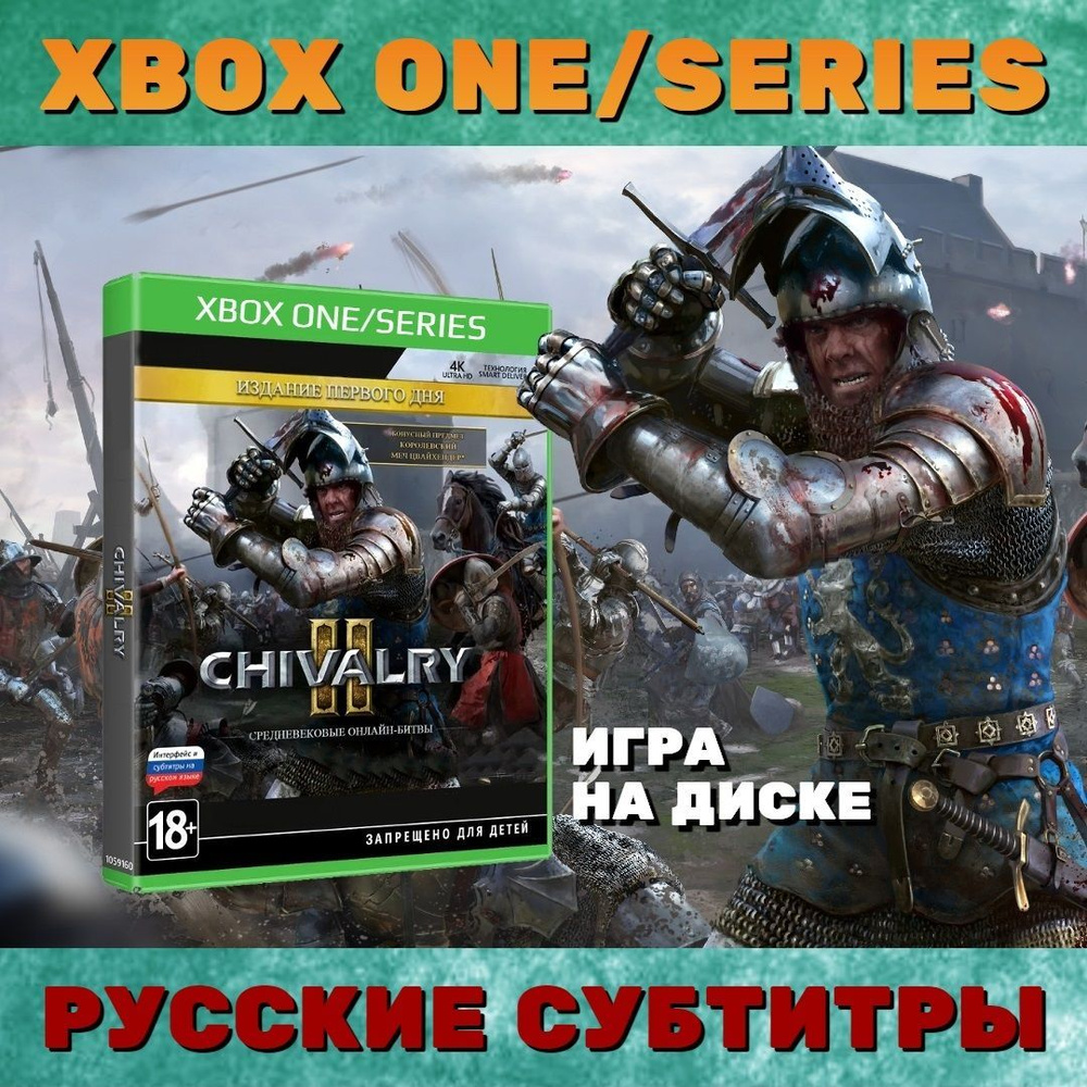 Игра Chivalry II Издание первого дня для Xbox One/Series (Xbox One, Xbox  Series, Русские субтитры)