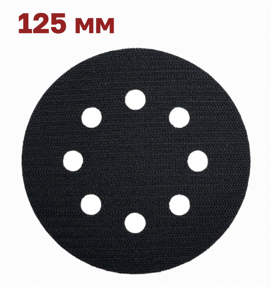 Защитная прокладка для шлифовальной подошвы 125 мм, 8 отверстий.  #1