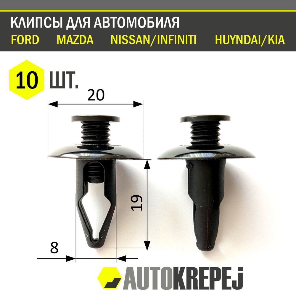 Клипса крепежная автомобильная 19, 10 шт.