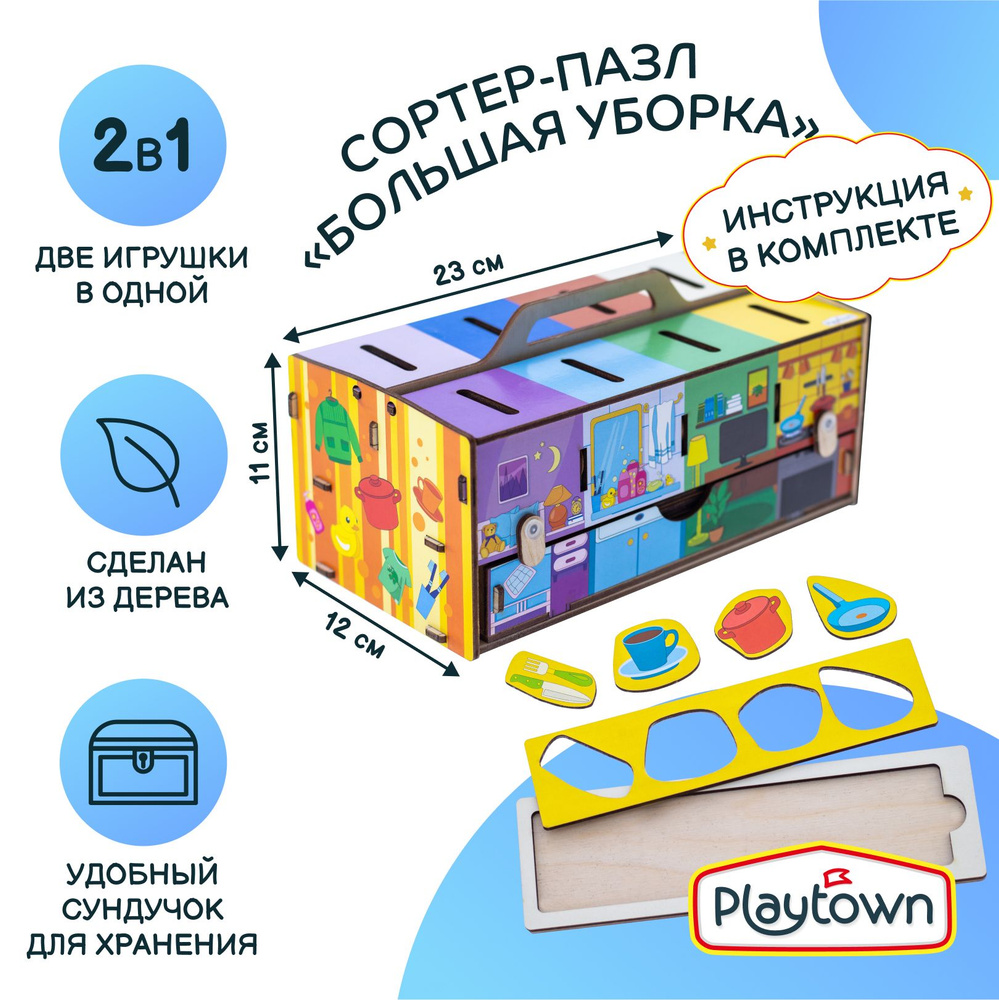 Развивающая игра Playtown деревянный Сортер сундучок Большая уборка, 33  элемента - купить с доставкой по выгодным ценам в интернет-магазине OZON  (1191012455)