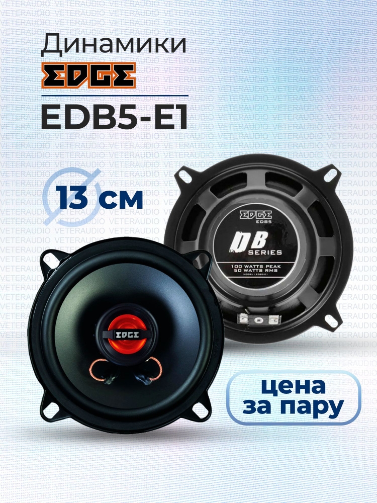 EDGE Колонки для автомобиля EDB5-E1, 13 см (5 дюйм.) #1