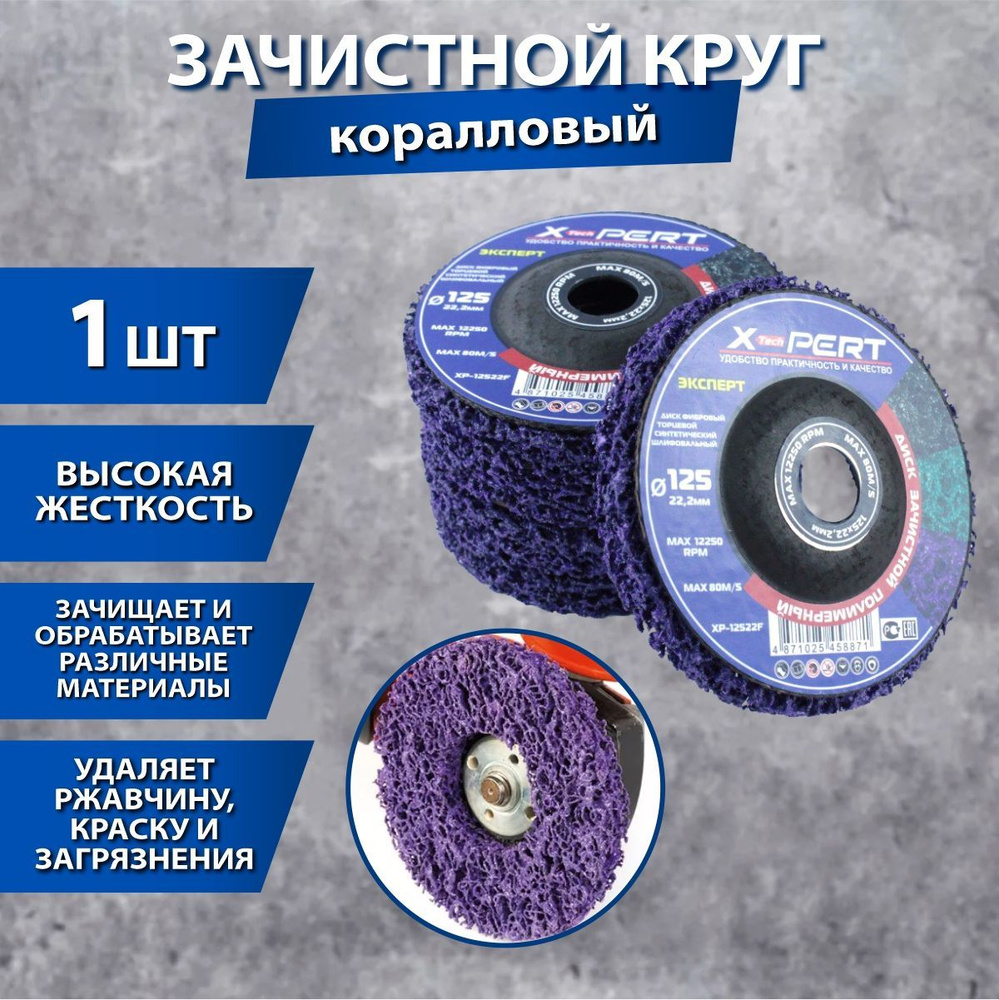 X-PERT Диск зачистной 125 x 15 x 22; №3 #1