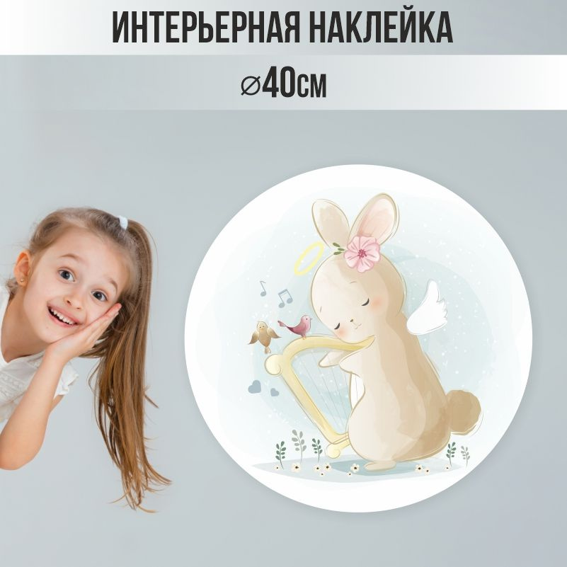 Наклейки детские ПолиЦентр на стену 40х40 см бежевый зайчик #1