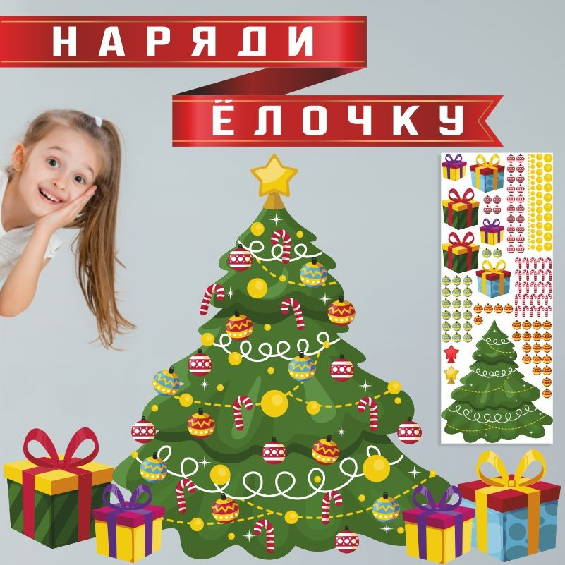 Наклейки на стену ПолиЦентр в детскую 130х50 см наряди елочку #1
