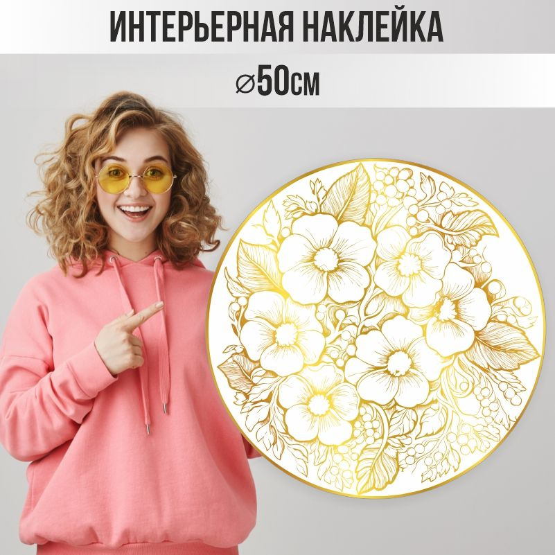 Наклейки детские ПолиЦентр на стену 50х50 см бело-золотые цветы #1