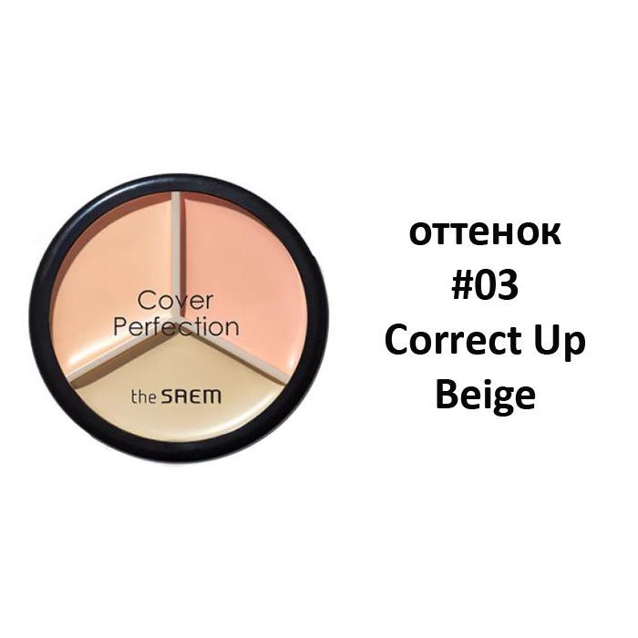 The Saem Трехцветный консилер для маскировки недостатков кожи 13,5 г Cover Perfection Triple Pot Concealer, #1