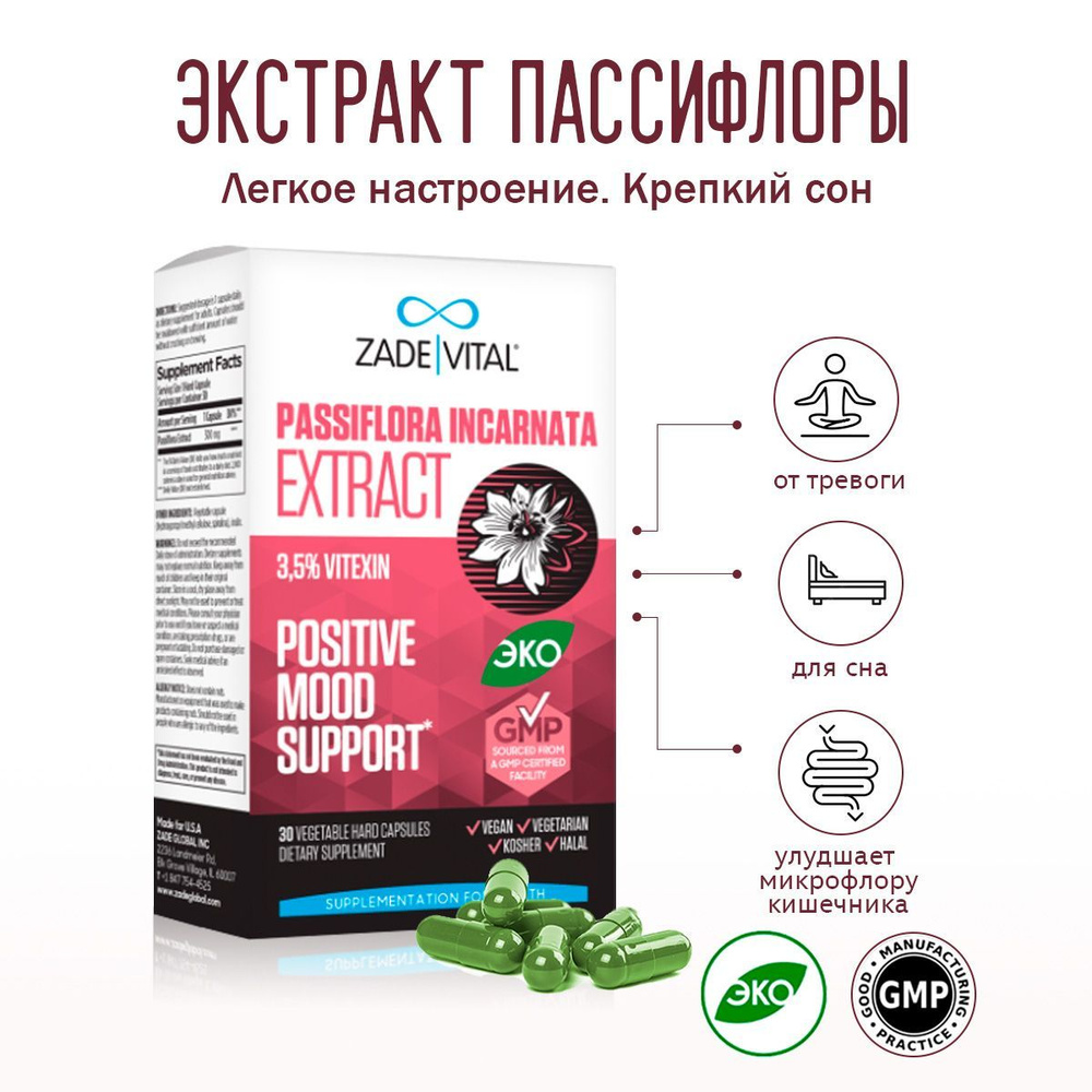 Экстракт пассифлоры натуральное успокаивающее бад 30 капсул - купить с  доставкой по выгодным ценам в интернет-магазине OZON (1211074995)