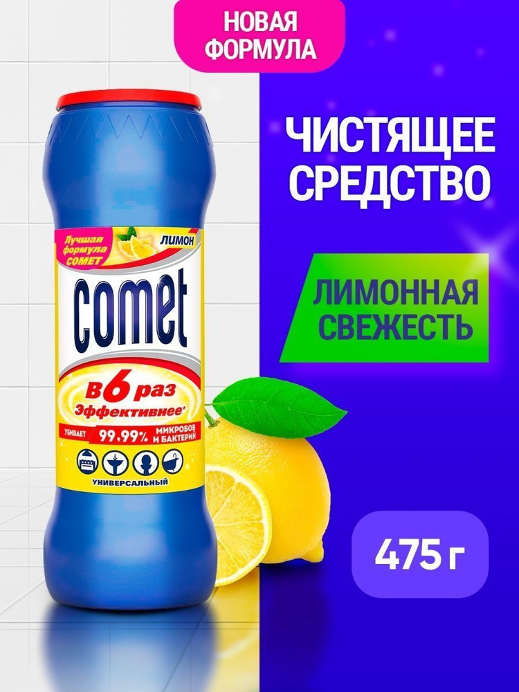 Универсальное чистящее средство Comet/Комет Лимон 475 г с хлором ...
