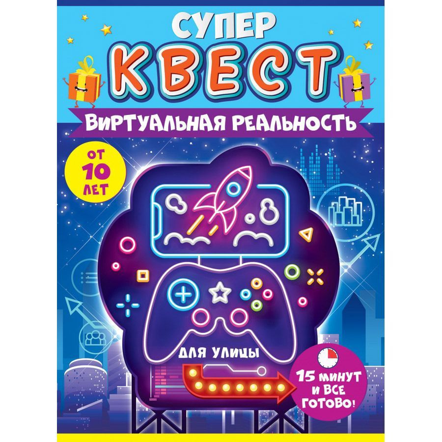 Квест-игра подарочная. Виртуальная реальность, 15*21 см, 1 шт. - купить по  выгодным ценам в интернет-магазине OZON (1233585079)