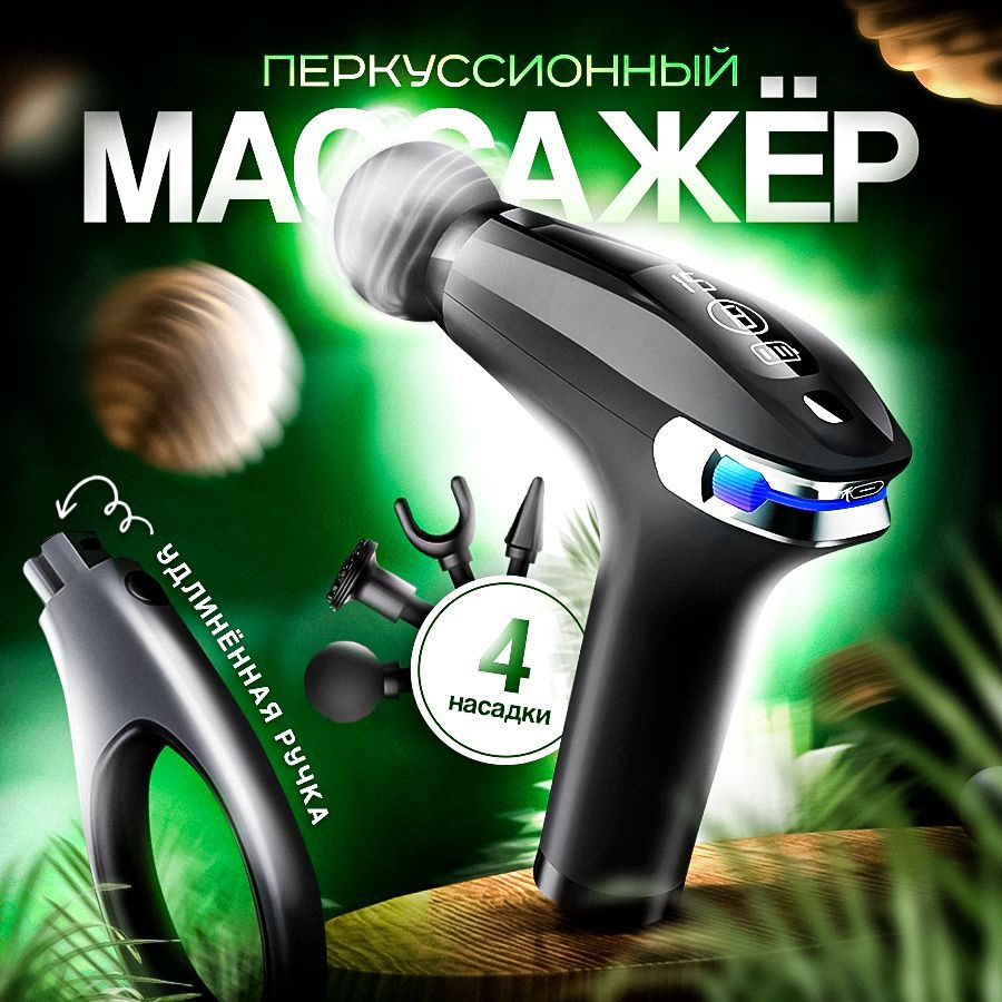 Перкуссионный массажер для тела в кейсе, 4 насадки для всех групп мышц ...