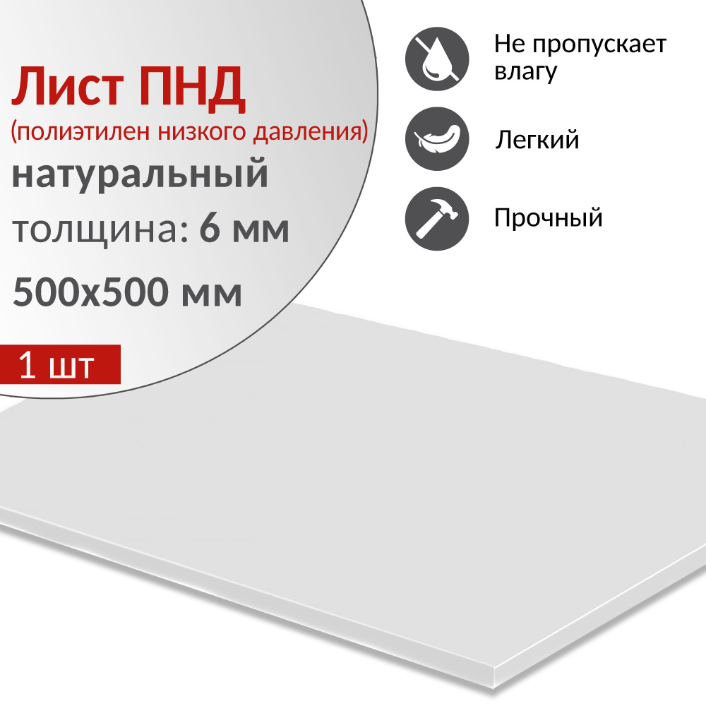 Пластиковый лист ПНД 6 мм (полиэтилен низкого давления), натуральный ...