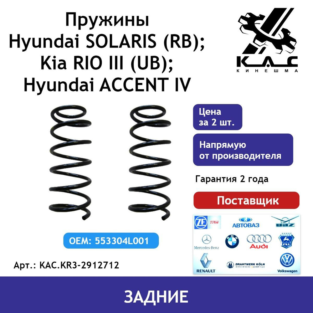 Пружина (2 шт.) задней подвески Kia Rio 3 (Киа Рио) / Hyundai Solaris 1  (Хендай Солярис) - купить по доступным ценам в интернет-магазине OZON  (484612323)