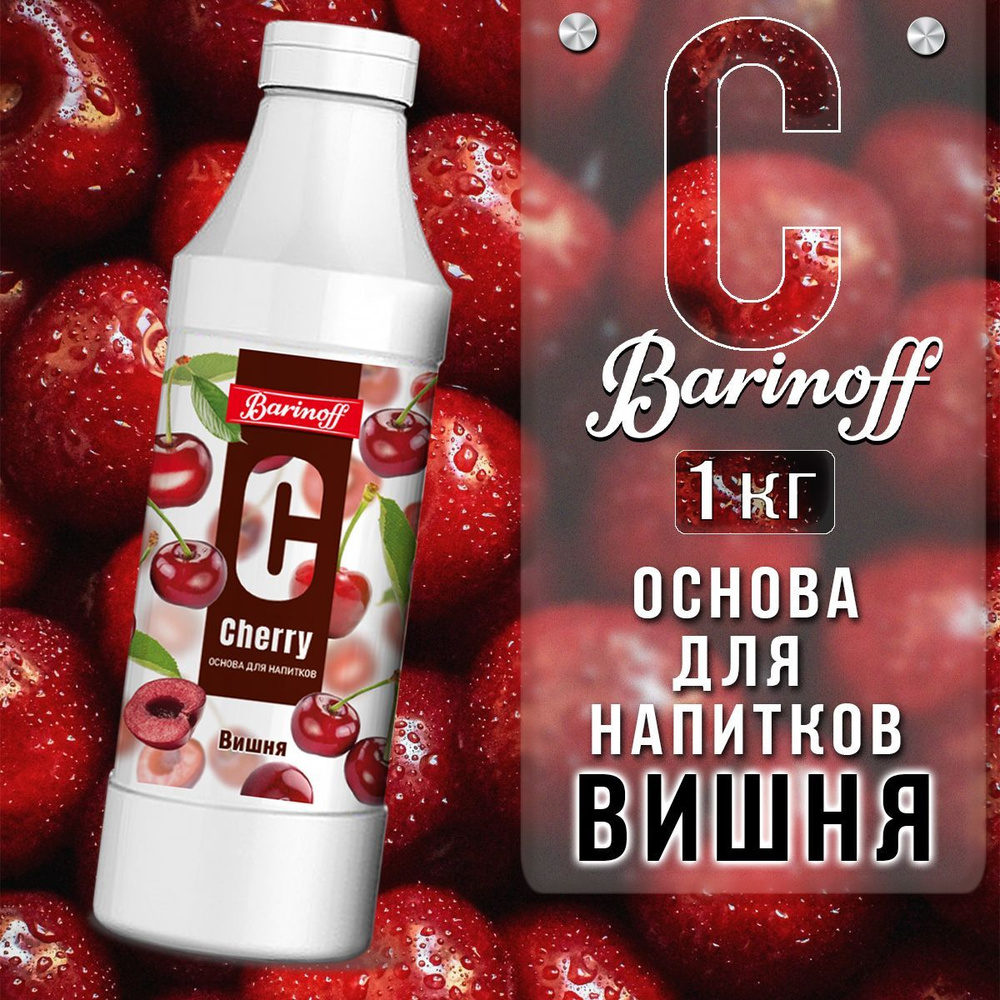 Концентрат для напитков Barinoff Вишня, 1 кг #1