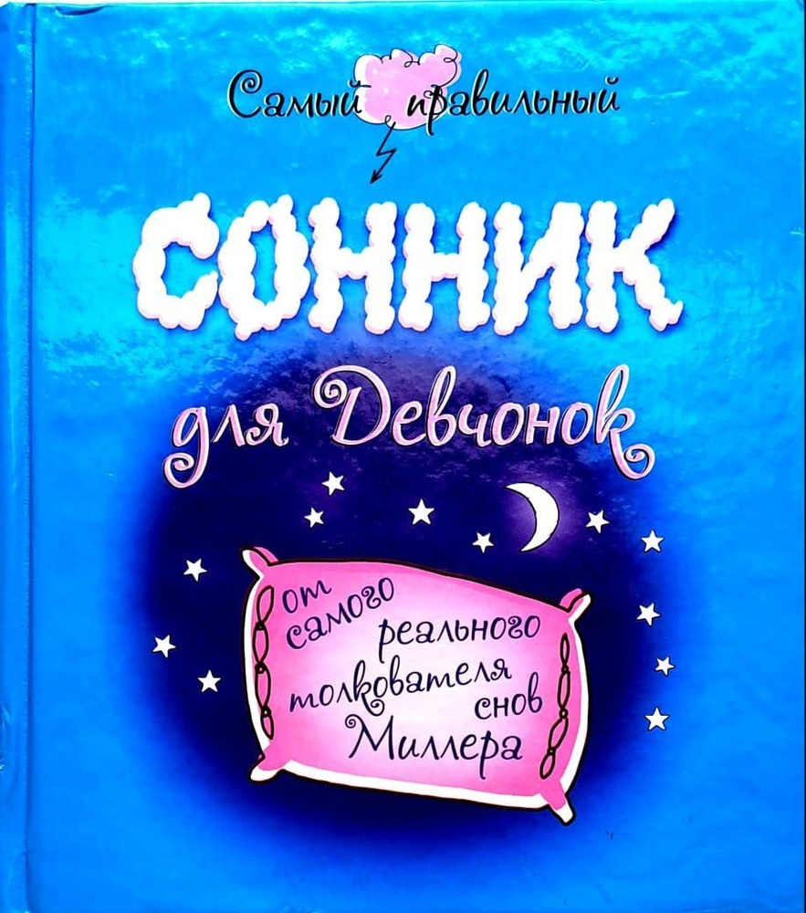 Самый правильный сонник для девчонок от самого реального толкователя снов  Миллера. Соколова М. А. | Соколова М. А. - купить с доставкой по выгодным  ценам в интернет-магазине OZON (1235290230)