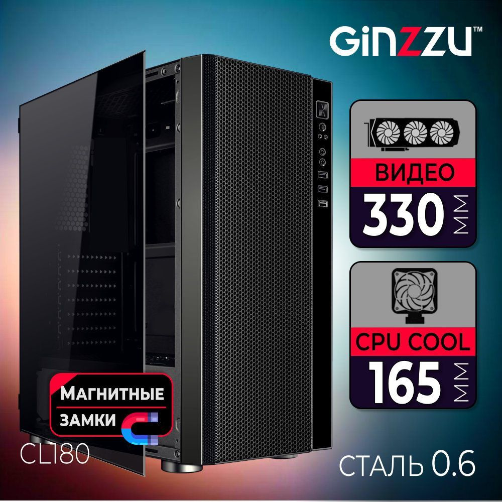 Корпус Ginzzu CL180 закаленное стекло на петлях с магнитным замком - купить  с доставкой по выгодным ценам в интернет-магазине OZON (853131460)