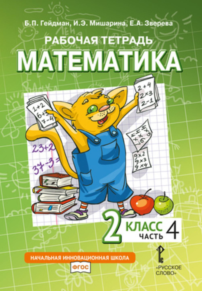 Математика. 2 класс. Рабочая тетрадь № 4 | Гейдман Борис Петрович ...