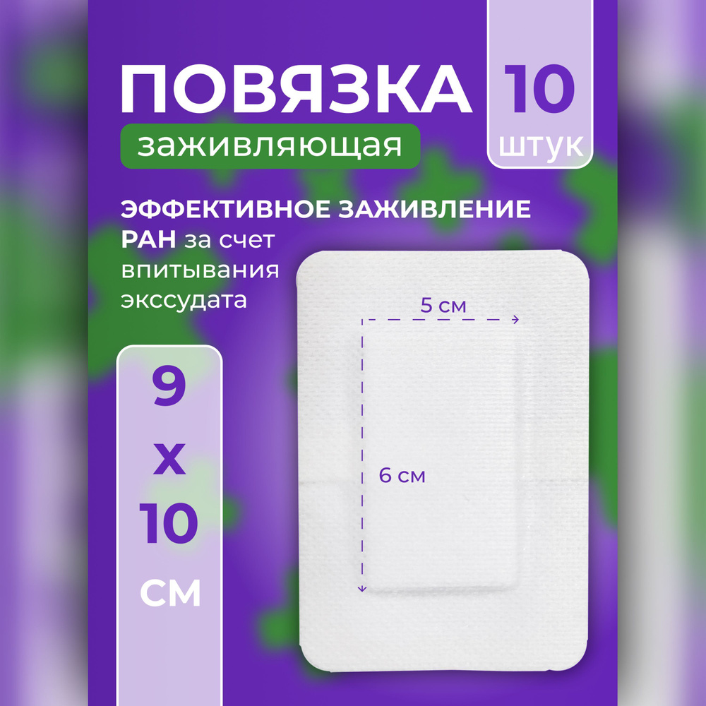 Послеоперационный пластырь повязка на рану и шов заживляющая, 9 х 10 см ...