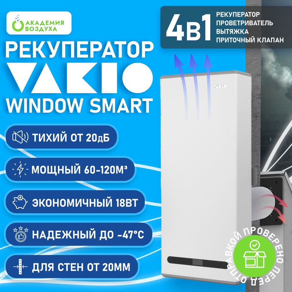 Система приточной вентиляции Vakio Window Smart (Виндоу Смарт)_, белый -  купить по выгодным ценам в интернет-магазине OZON (463813004)