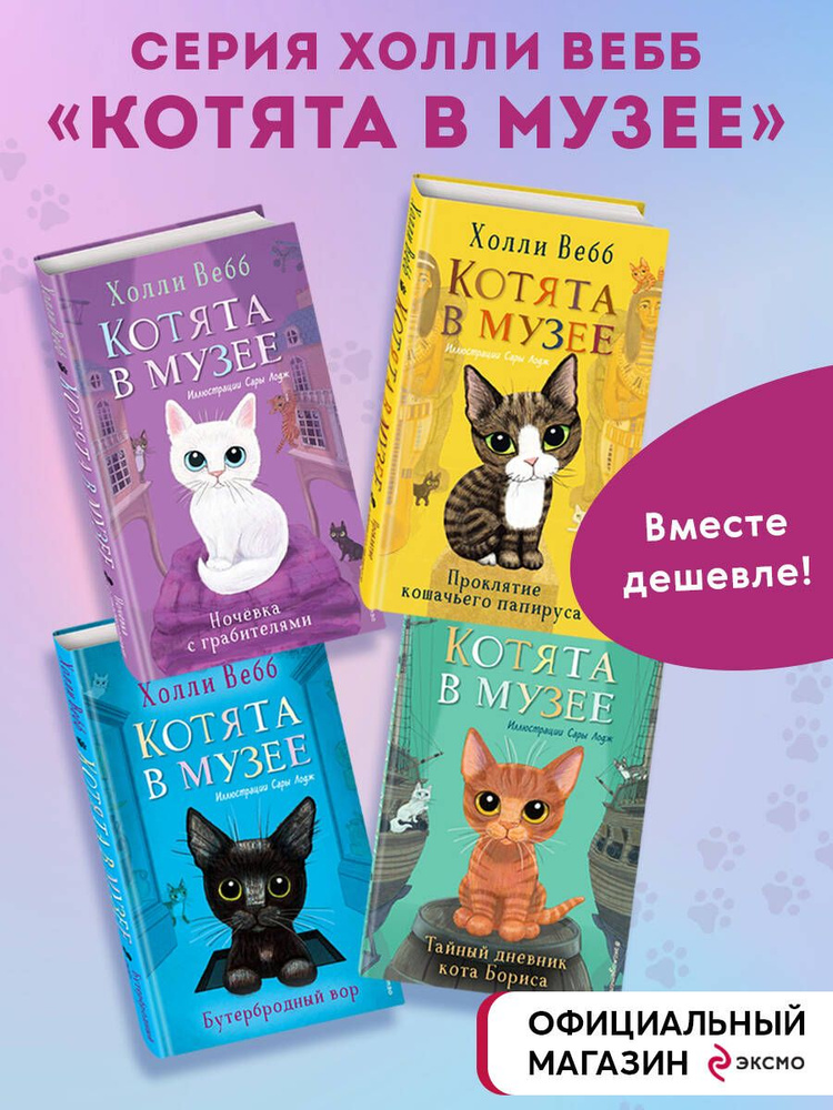 Комплект из 4-х книг. Холли Вебб "Котята в музее" #1