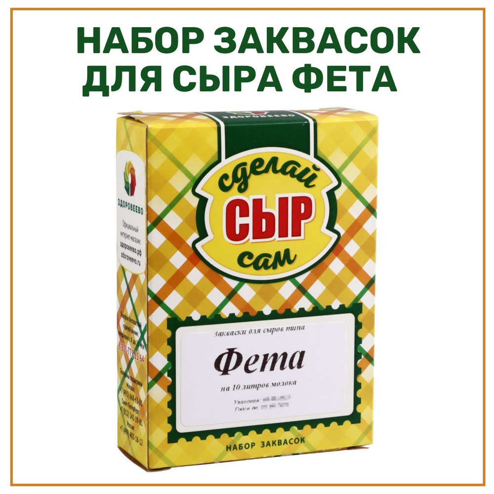 Набор заквасок для приготовления сыра Фета на 10 л молока - 1 шт. - купить  с доставкой по выгодным ценам в интернет-магазине OZON (568911332)