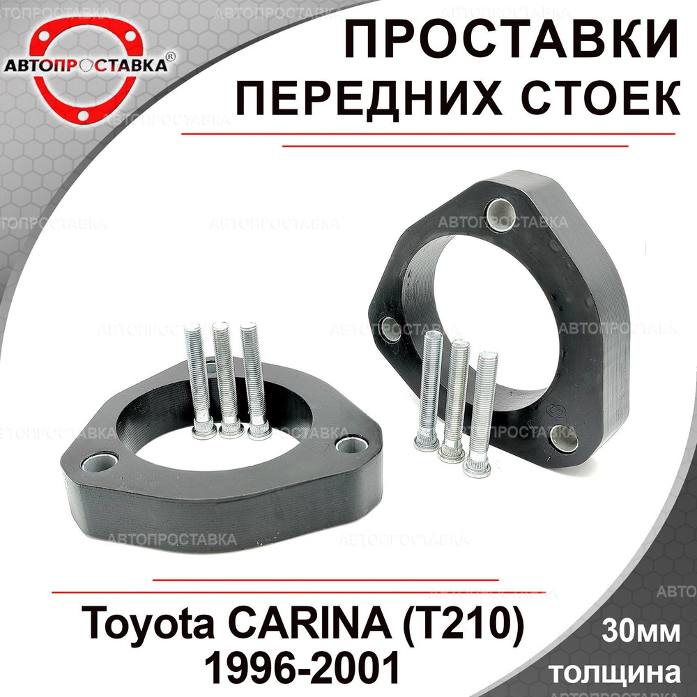 Проставки передних стоек 30мм для Toyota CARINA, (T210), 1996-2001,  полиуретан, в комплекте 2шт / проставки увеличения клиренса / Автопроставка  - купить по доступным ценам в интернет-магазине OZON (1237072597)