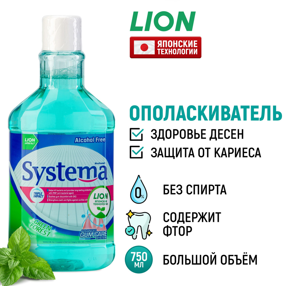 LION Ополаскиватель для полости рта Systema "Зеленый лес" с фтором и ...
