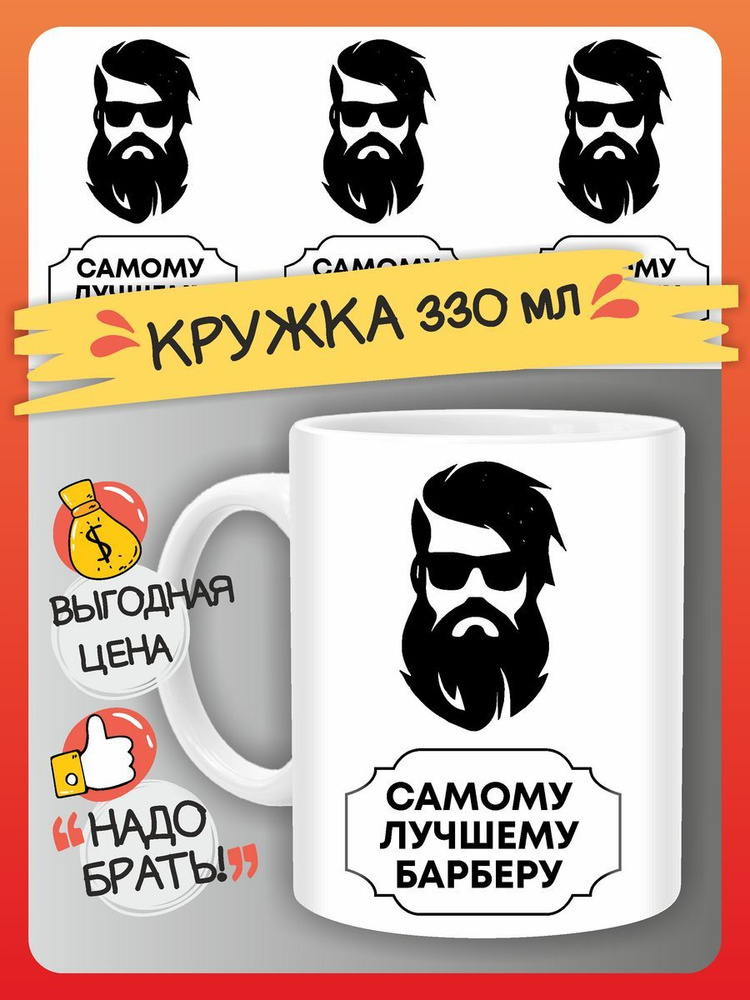 FAN-BOX Кружка "День парикмахера", 330 мл, 1 шт #1