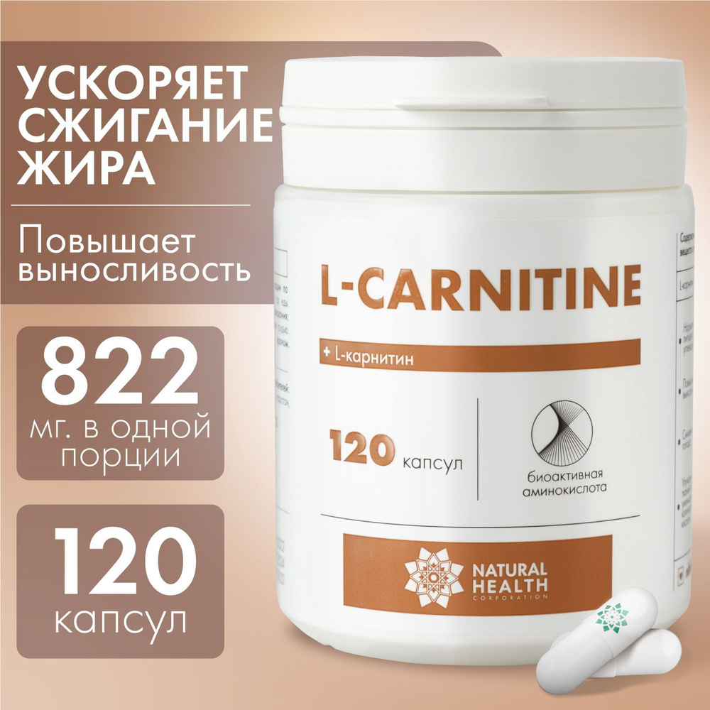 L карнитин, жиросжигатель, для похудения, аминокислота, Natural Health, 120  капсул. - купить с доставкой по выгодным ценам в интернет-магазине OZON  (791916753)