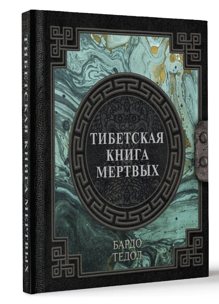 Тибетская книга мертвых #1