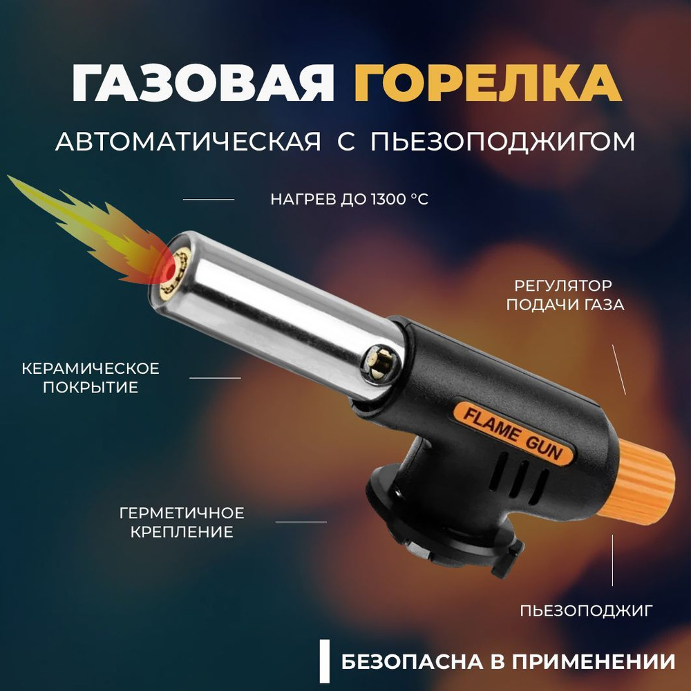 Автоматическая газовая горелка с пьезоподжигом и регулировкой пламени .