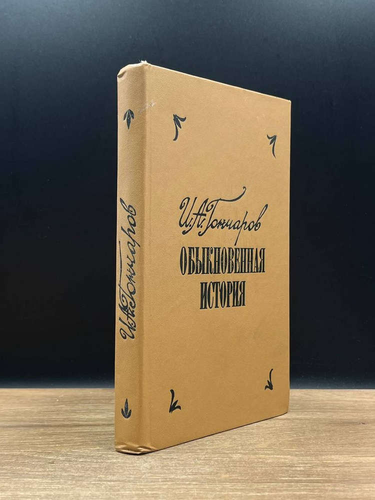 Обыкновенная история - купить с доставкой по выгодным ценам в интернет ...