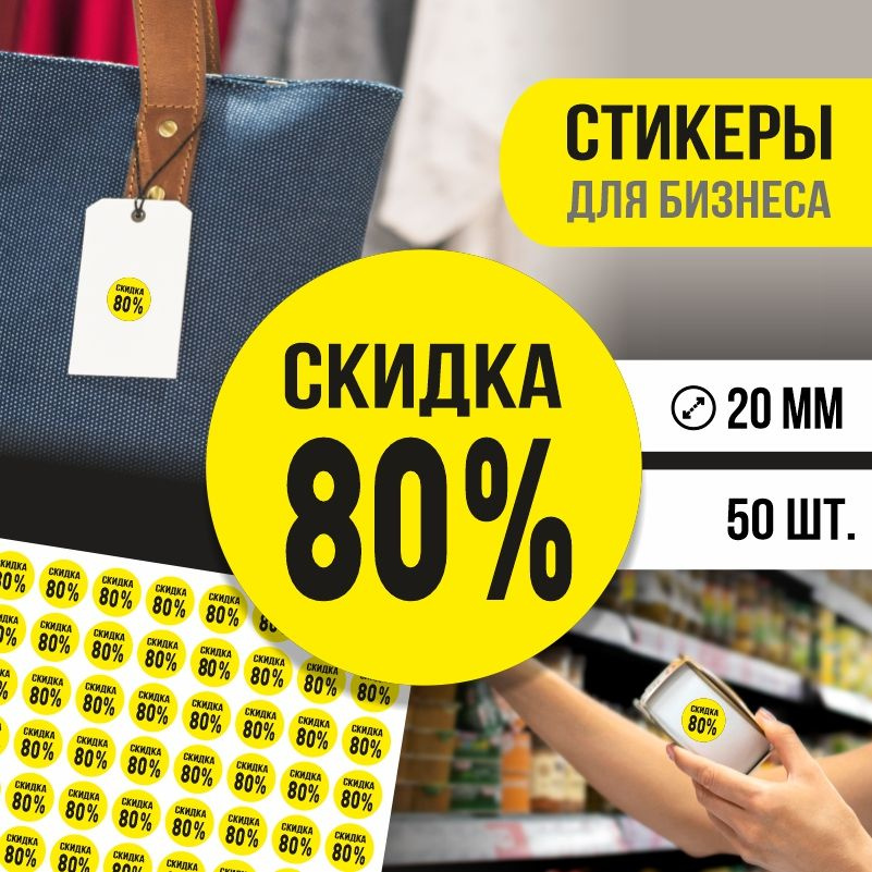 Наклейки для распродажи ПолиЦентр набор стикеров для бизнеса с процентом скидки 50 шт, d20 мм #1