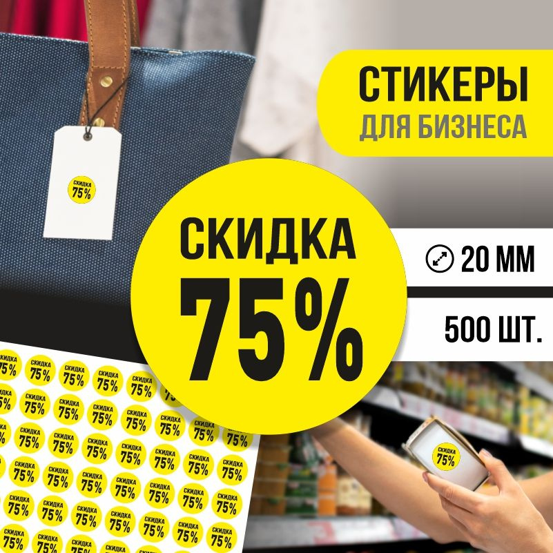 Наклейки для распродажи ПолиЦентр набор стикеров для бизнеса с процентом скидки 500 шт, d20 мм #1