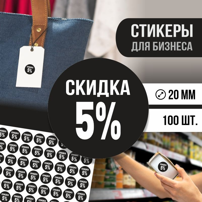 Наклейки для распродажи ПолиЦентр набор стикеров для бизнеса с процентом скидки 100 шт, d20 мм #1