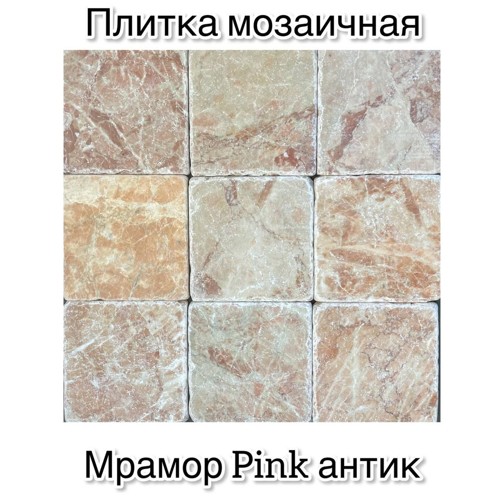 Мозаика из натурального мрамора Pink антик 100х100х10