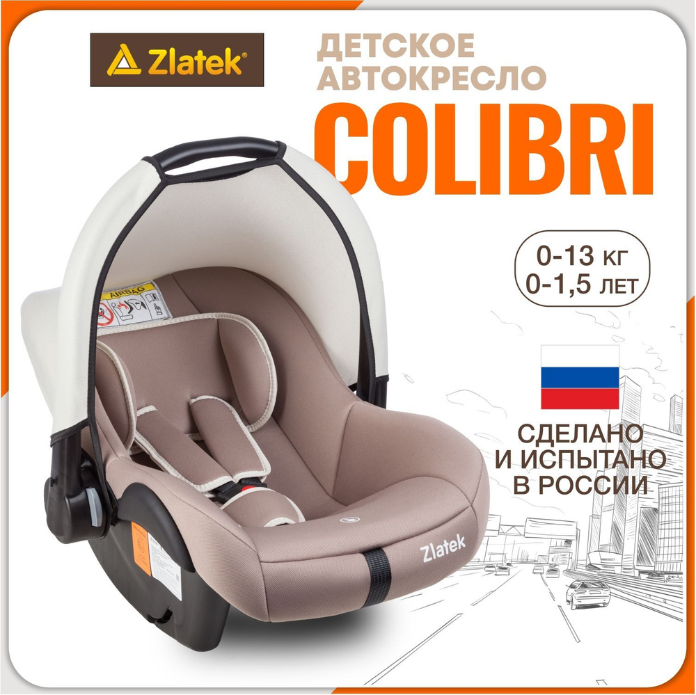 Автокресло детское, автолюлька для новорожденных Zlatek Colibri от 0 до 13 кг, цвет мокаччино  #1