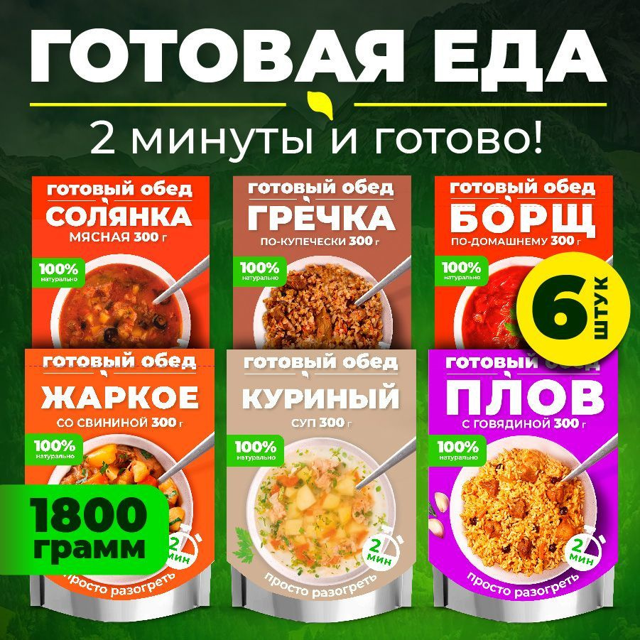 Набор из 6 готовых блюд в фольге DeliLabs Солянка мясная, Борщ по-домашнему, Суп куриный, Жаркое со свининой, #1